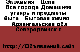 Экохимия › Цена ­ 300 - Все города Домашняя утварь и предметы быта » Бытовая химия   . Архангельская обл.,Северодвинск г.